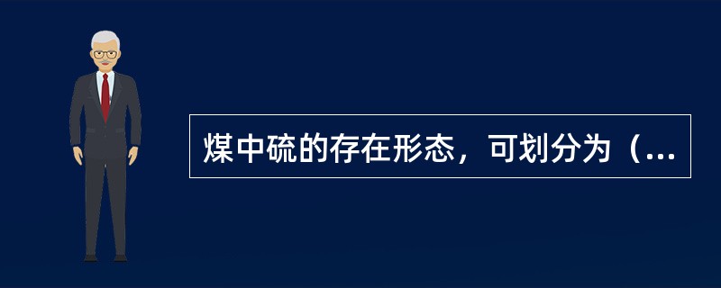 煤中硫的存在形态，可划分为（）硫和（）硫两种。