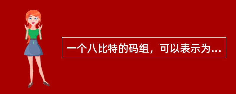 一个八比特的码组，可以表示为（）个不同的量化电平。