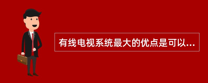 有线电视系统最大的优点是可以实现（）。