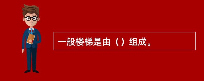 一般楼梯是由（）组成。