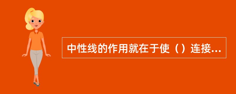 中性线的作用就在于使（）连接的三相不对称负载的相电压保持对称。