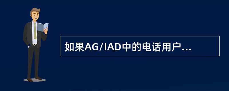 如果AG/IAD中的电话用户摘机无音，该如何进行故障定位？