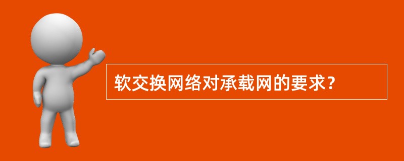 软交换网络对承载网的要求？