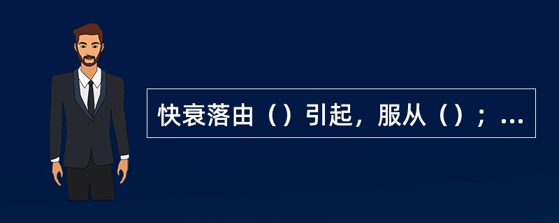 快衰落由（）引起，服从（）；慢衰落由（）造成的，近似服从（）。