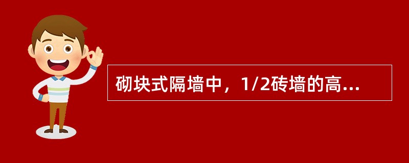 砌块式隔墙中，1/2砖墙的高度不宜超过（）m，长不宜超过6m.