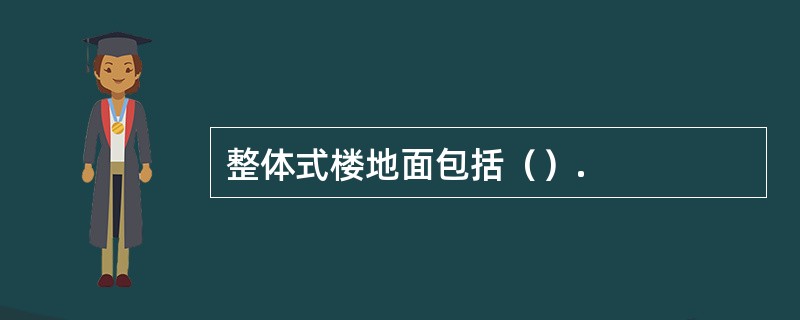 整体式楼地面包括（）.