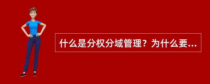 什么是分权分域管理？为什么要应用分权分域技术？