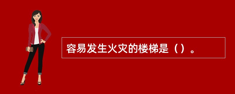 容易发生火灾的楼梯是（）。