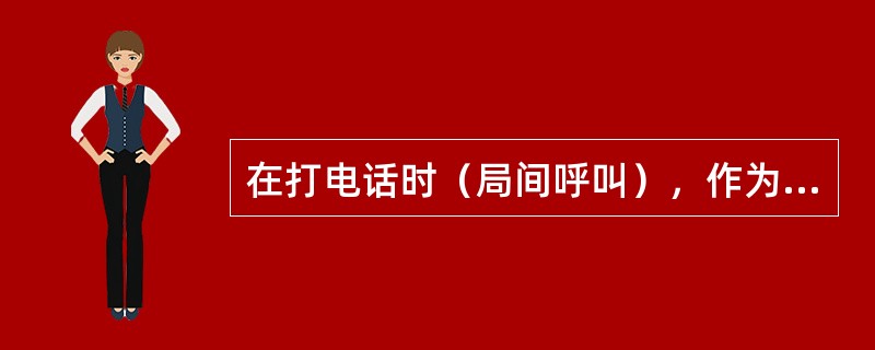 在打电话时（局间呼叫），作为被叫有时会出现听到振铃，摘机后不能通话，试分析出几种