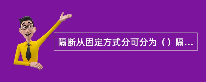 隔断从固定方式分可分为（）隔断。