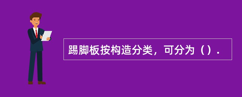 踢脚板按构造分类，可分为（）.