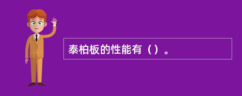 泰柏板的性能有（）。