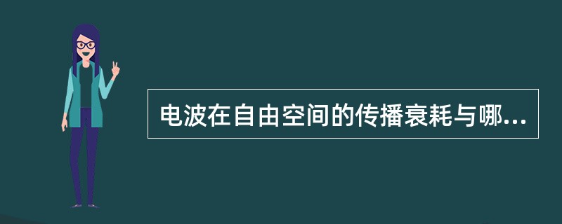 电波在自由空间的传播衰耗与哪两个因素有关？