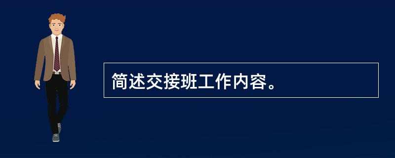 简述交接班工作内容。