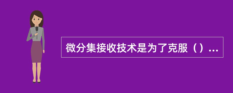 微分集接收技术是为了克服（）的影响。常用的合并方式有（）、（）和（）。