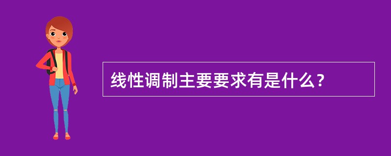 线性调制主要要求有是什么？