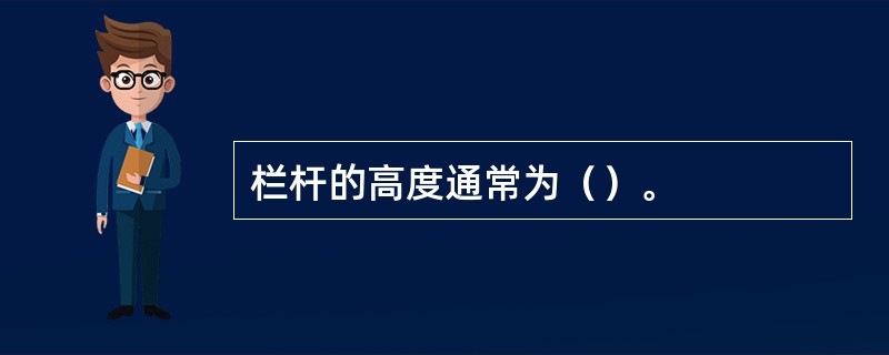 栏杆的高度通常为（）。