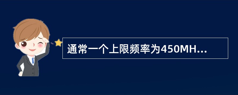 通常一个上限频率为450MHZ的系统最多可以传输（）个频道。