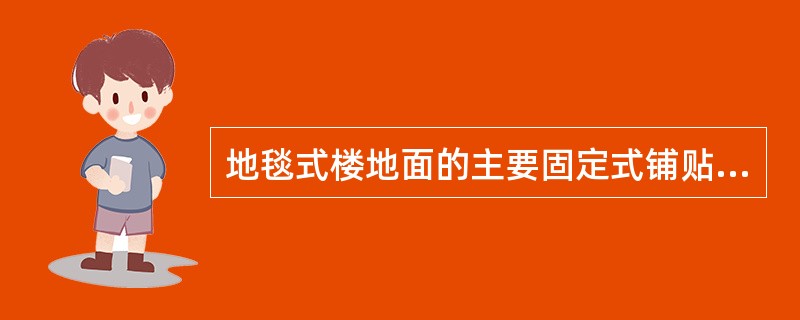 地毯式楼地面的主要固定式铺贴方法有（）.