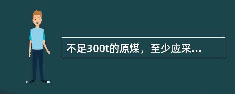 不足300t的原煤，至少应采的子样数为（）个，对于洗中煤至少应采的子样数为（）个