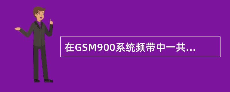 在GSM900系统频带中一共有多少个载波（）。