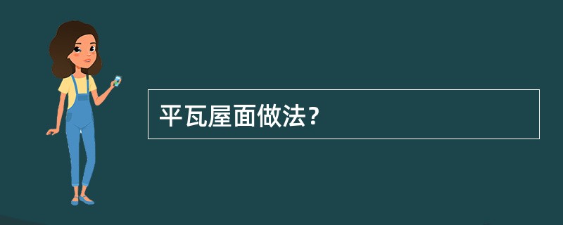 平瓦屋面做法？