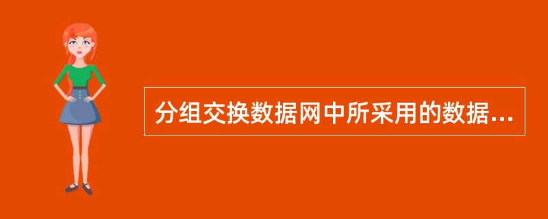 分组交换数据网中所采用的数据传输控制规程是HDLC。