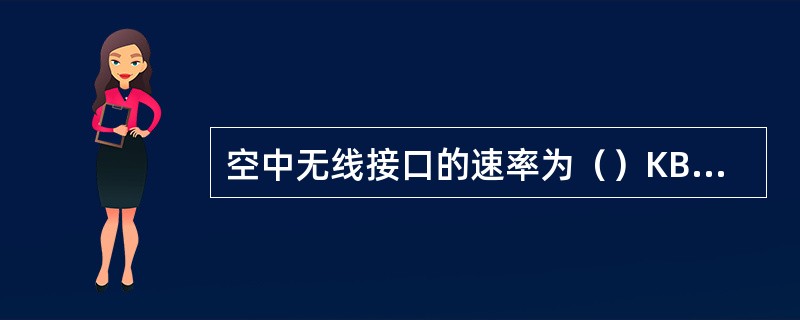 空中无线接口的速率为（）KBIT/S。