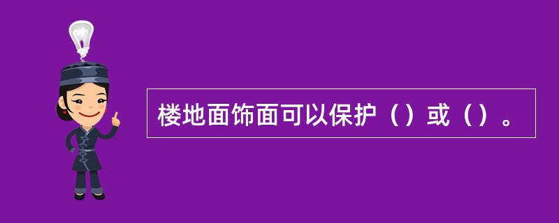 楼地面饰面可以保护（）或（）。