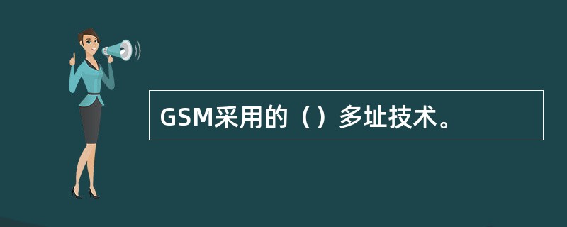 GSM采用的（）多址技术。