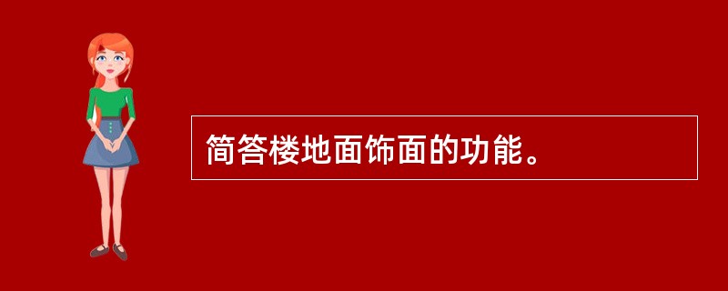 简答楼地面饰面的功能。