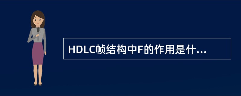 HDLC帧结构中F的作用是什么？如何保证透明传输？
