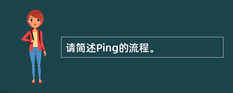 请简述Ping的流程。