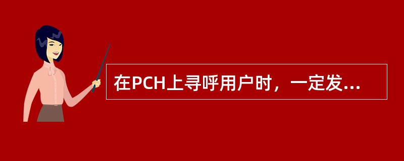 在PCH上寻呼用户时，一定发的是被叫用户的IMSI。（）