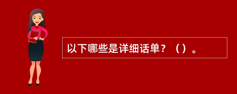 以下哪些是详细话单？（）。