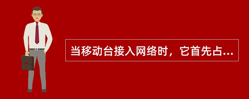 当移动台接入网络时，它首先占用的逻辑信道是：（）。