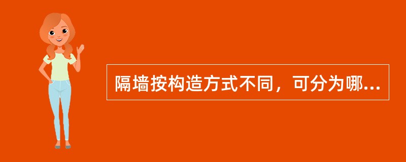 隔墙按构造方式不同，可分为哪几类？