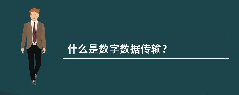 什么是数字数据传输？