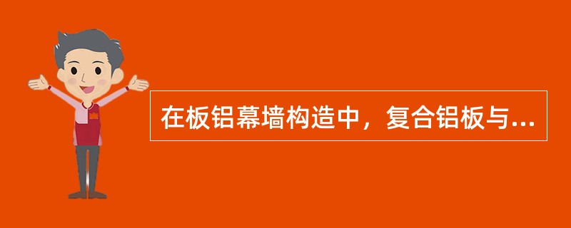 在板铝幕墙构造中，复合铝板与幕墙框格的连接有哪些形式？