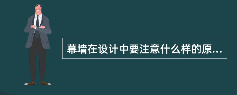 幕墙在设计中要注意什么样的原则？