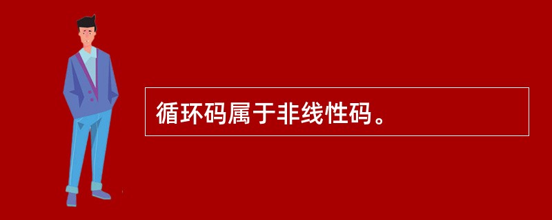 循环码属于非线性码。