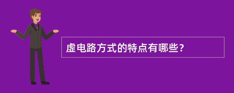 虚电路方式的特点有哪些？