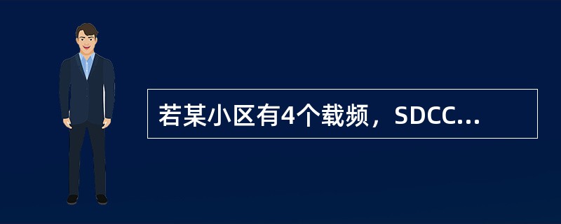 若某小区有4个载频，SDCCH=1，开小区广播，则最多有30个用户可以同时通话。