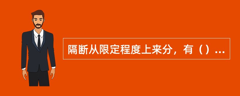 隔断从限定程度上来分，有（）和（）（含玻璃隔断）。