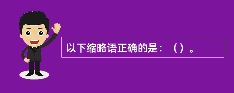 以下缩略语正确的是：（）。