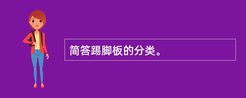 简答踢脚板的分类。