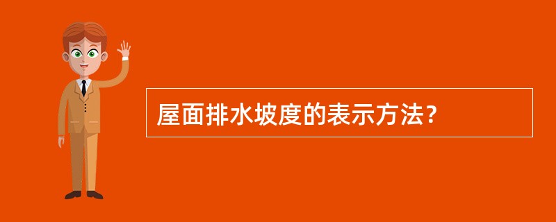 屋面排水坡度的表示方法？