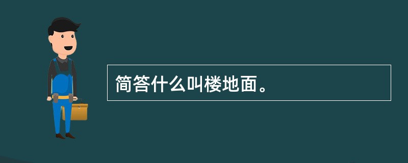 简答什么叫楼地面。