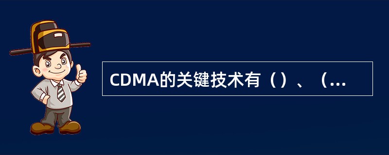CDMA的关键技术有（）、（）、（）、（）、（）和（）。