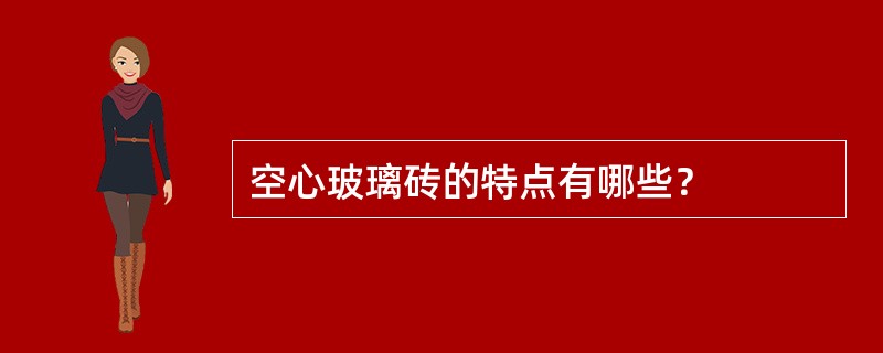 空心玻璃砖的特点有哪些？